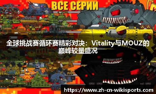 全球挑战赛循环赛精彩对决：Vitality与MOUZ的巅峰较量盛况