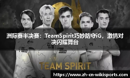 洲际赛半决赛：TeamSpirit巧妙防守iG，激情对决闪耀舞台