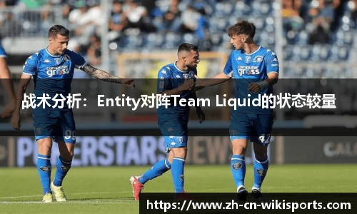 战术分析：Entity对阵Team Liquid的状态较量