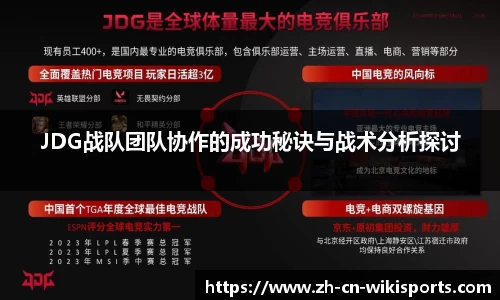 JDG战队团队协作的成功秘诀与战术分析探讨