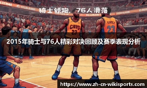 2015年骑士与76人精彩对决回顾及赛季表现分析
