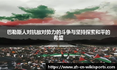 巴勒斯人对抗敌对势力的斗争与坚持探索和平的希望