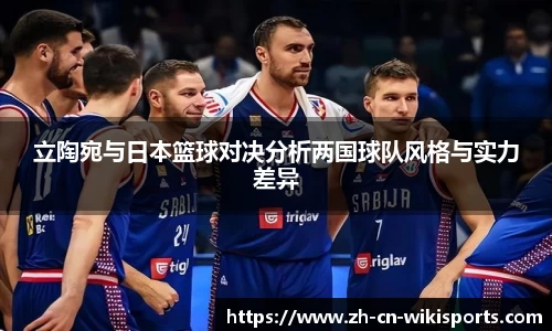 立陶宛与日本篮球对决分析两国球队风格与实力差异